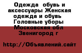 Одежда, обувь и аксессуары Женская одежда и обувь - Головные уборы. Московская обл.,Звенигород г.